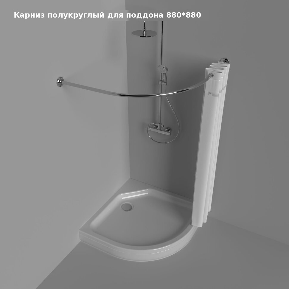 Карниз полукруглый для поддона 880*880