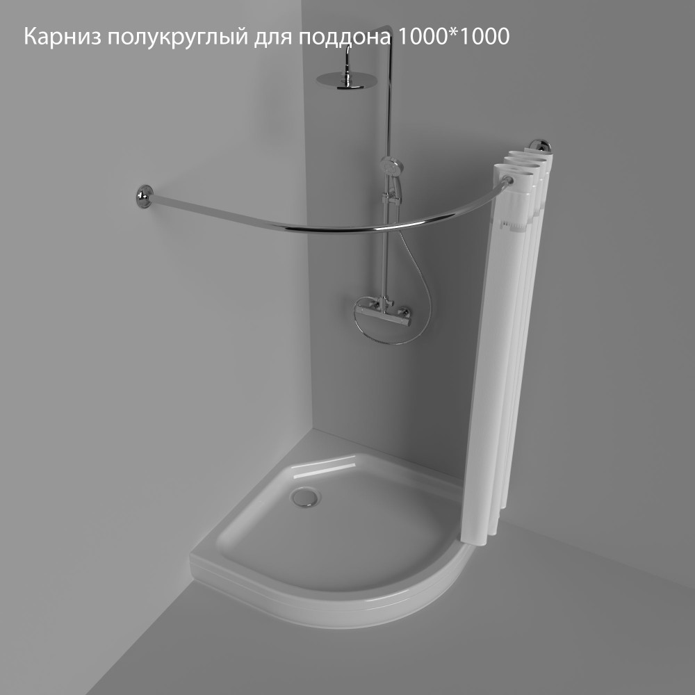 Карниз полукруглый для поддона 1000*1000